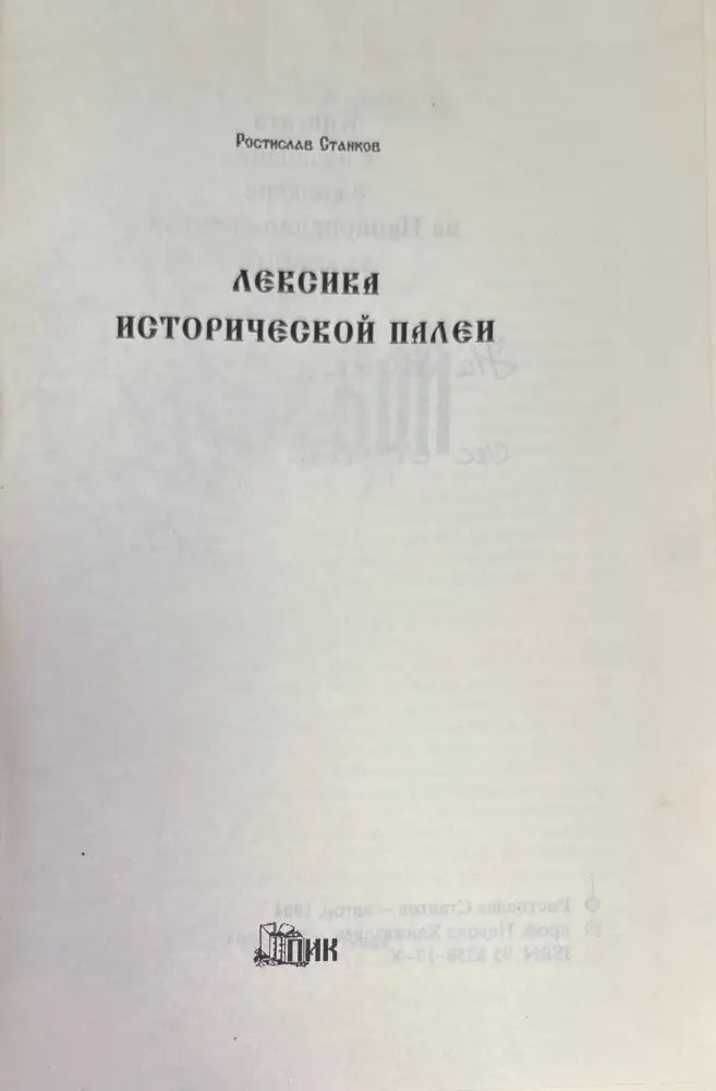 Лексика исторической палей (855) - Книга