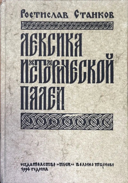 Лексика исторической палей (855) - Книга