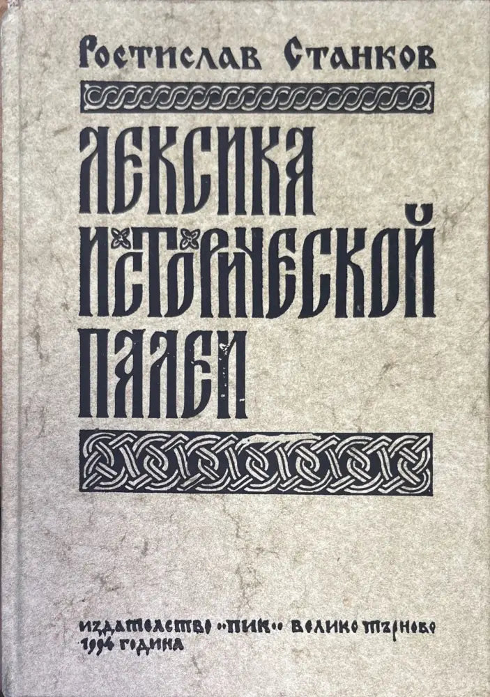 Лексика исторической палей - Книги
