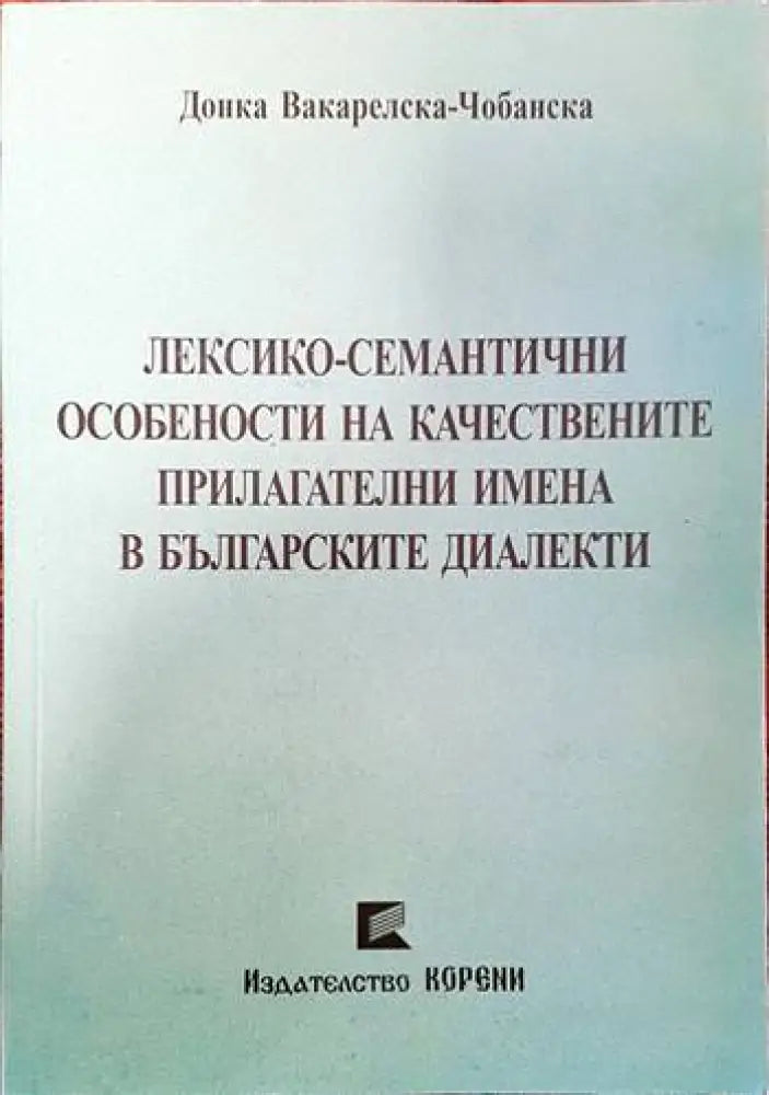 Лексико-семантични особености на качествените прилагателни имена в българските диалекти - Книги