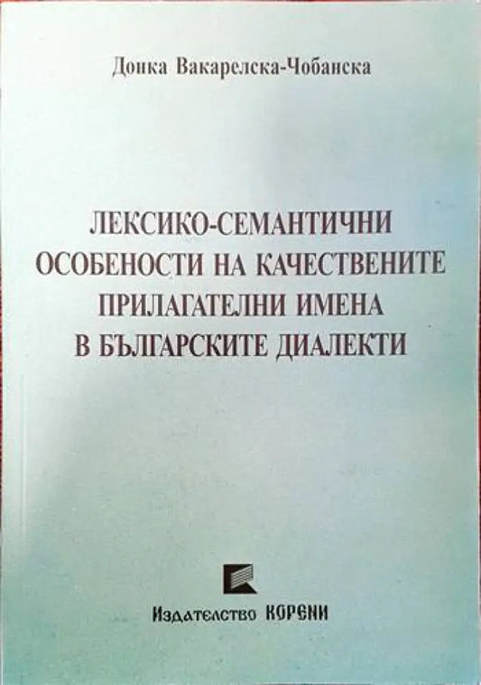 Лексико-семантични особености на качествените прилагателни имена в българските диалекти - Книги