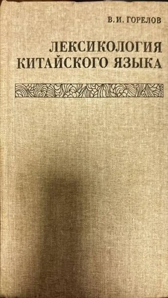 Лексикология китайского языка - Книги