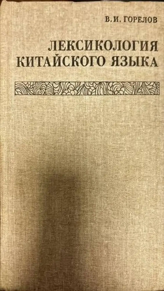 Лексикология китайского языка - Книги