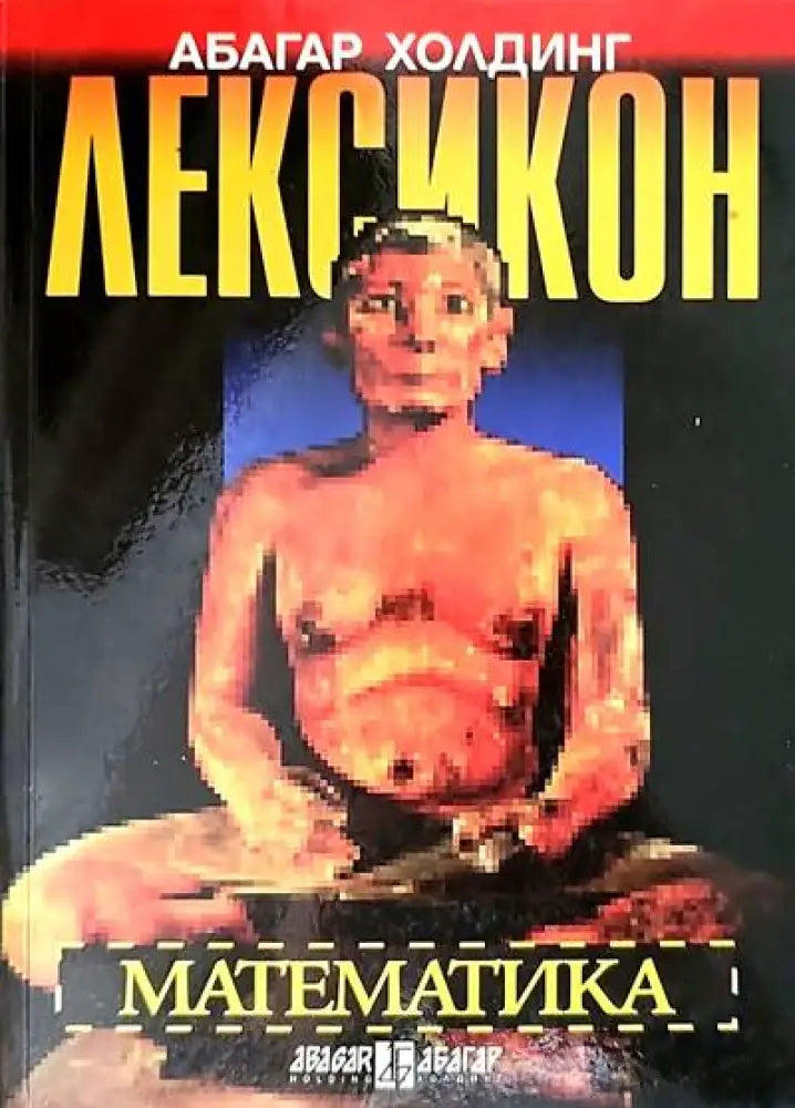 Лексикон: Математика - Книги