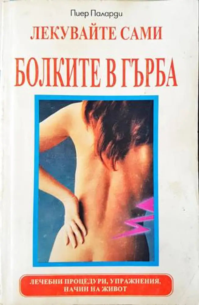 Лекувайте сами болките в гърба - Книги