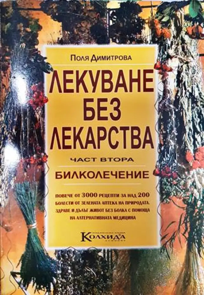 Лекуване без лекарства. Част 2: Билколечение - Книги