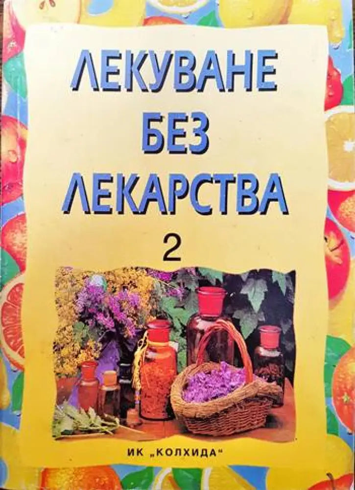 Лекуване без лекарства. Част 2 - Книги