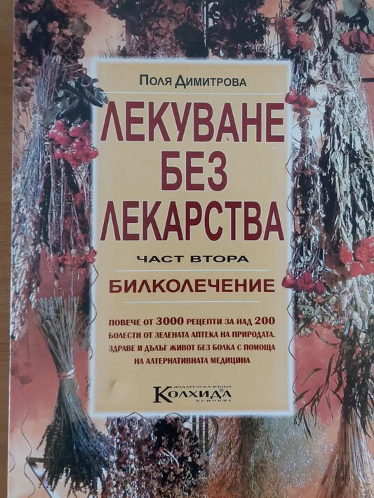 Лекуване без лекарства част втора - Книги
