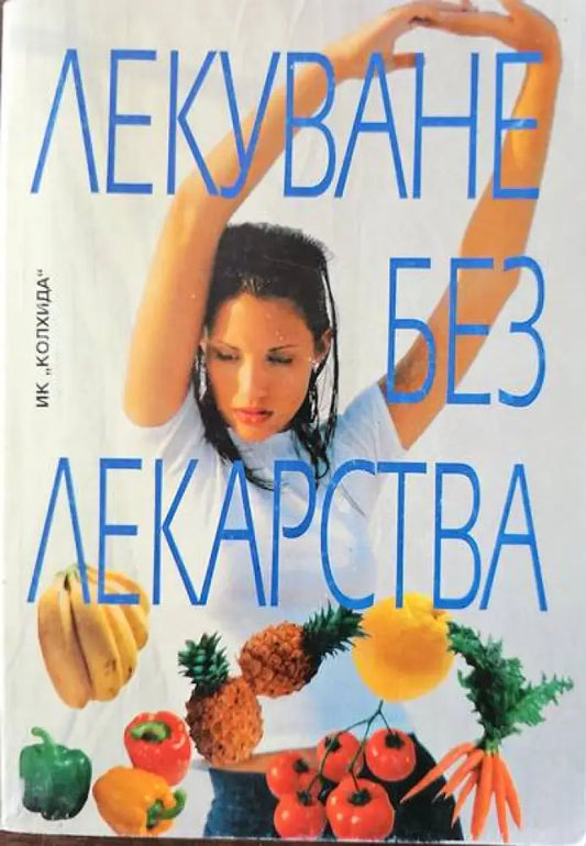 Лекуване без лекарства - Книги