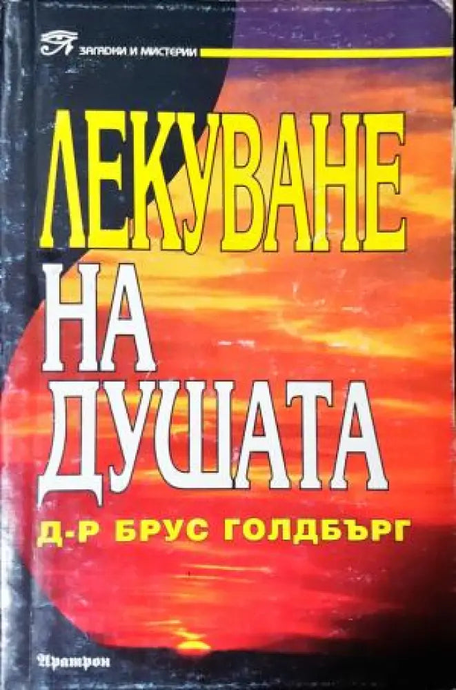 Лекуване на душата (5831) - Книга
