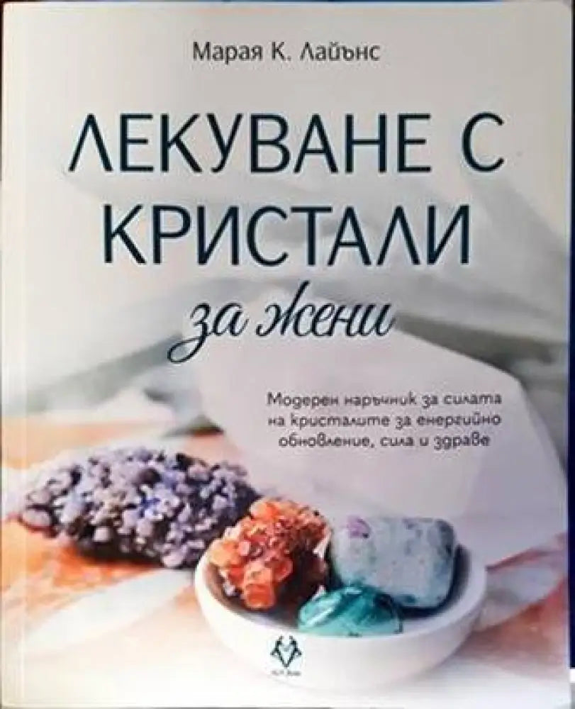 Лекуване с кристали за жени - Книги