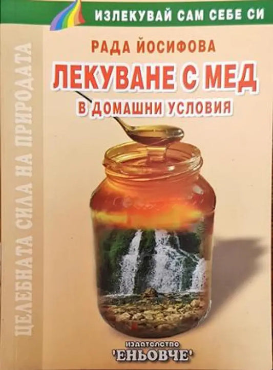 Лекуване с мед - Книги