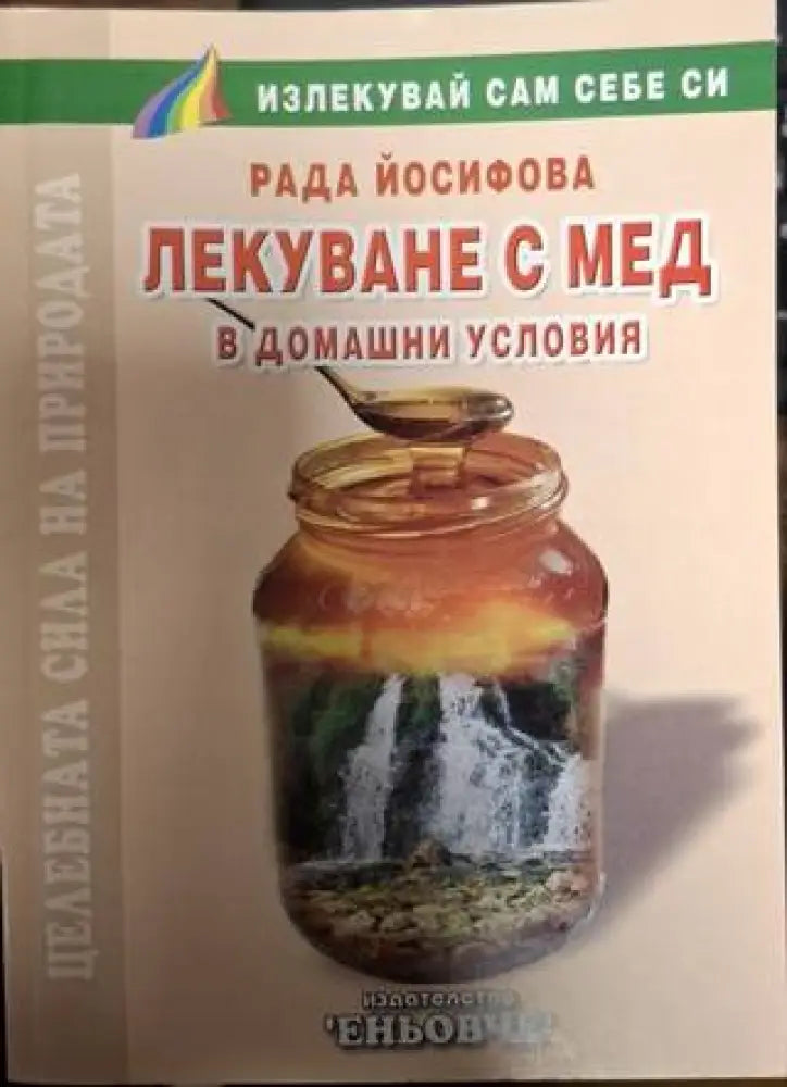 Лекуване с мед в домашни условия (2510) - Книга