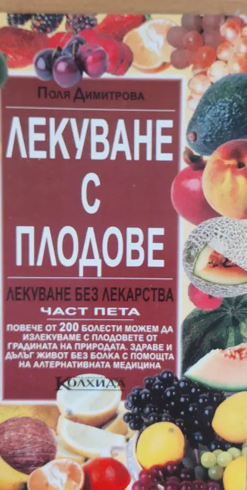 Лекуване с плодове Лекуване без лекарства част пета - Книги