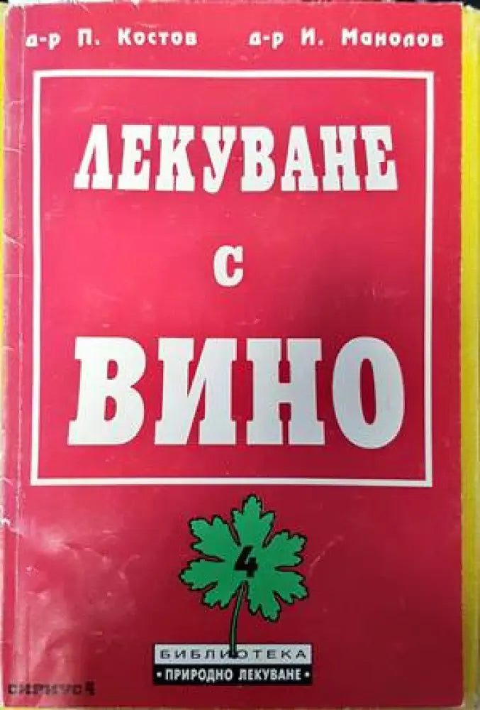 Лекуване с вино - Книги