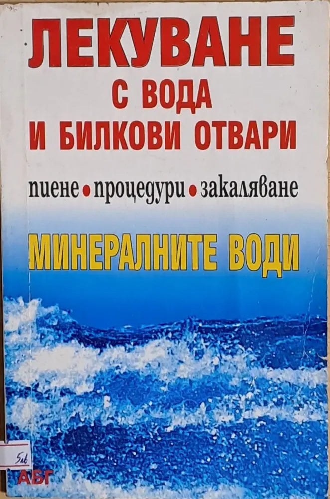 Лекуване с вода и билкови отвари. Минералните води - Книги