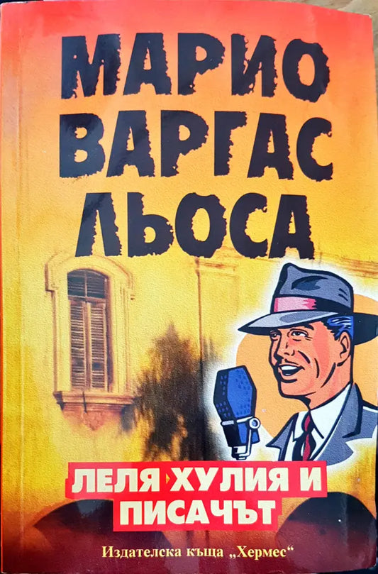 Леля Хулия и писачът - Книги