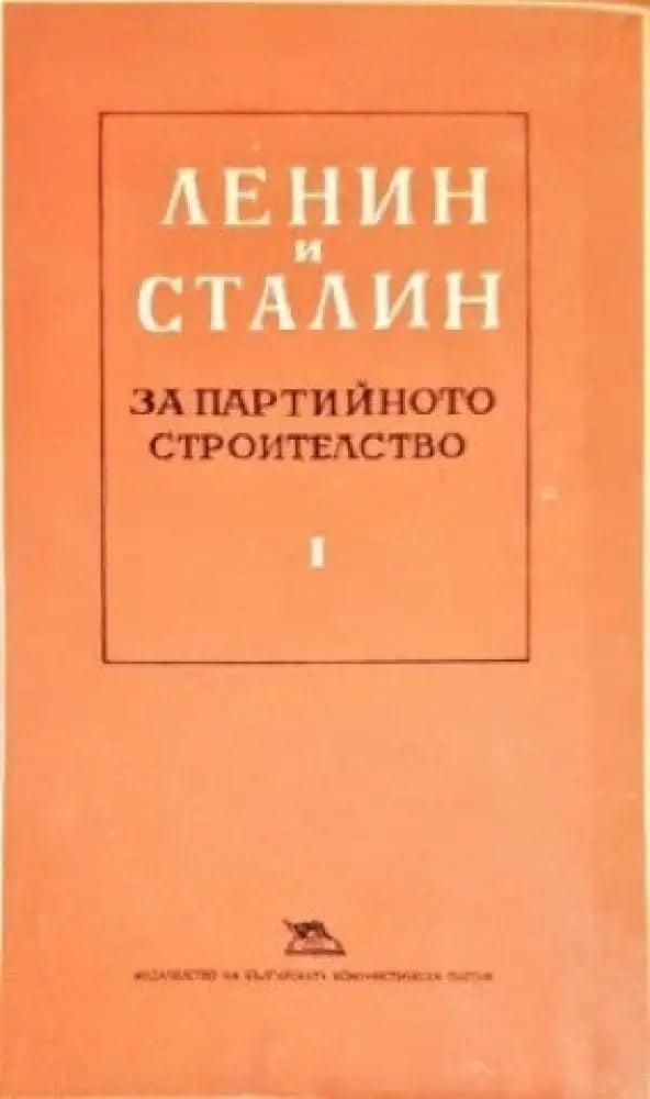 Ленин и Сталин за партийното строителство. Том 1 - Книги