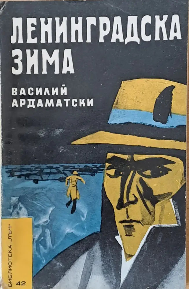 Ленинградска зима - Книги