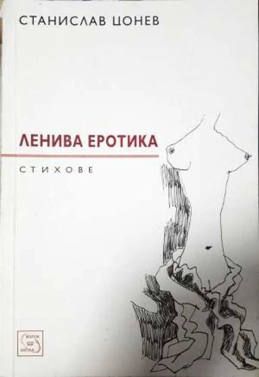 Ленива еротика - Станислав Цонев (1147) - Книга