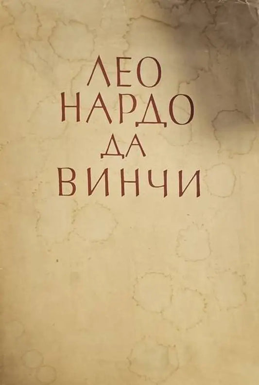 Леонардо Да Винчи (1000) - Книга