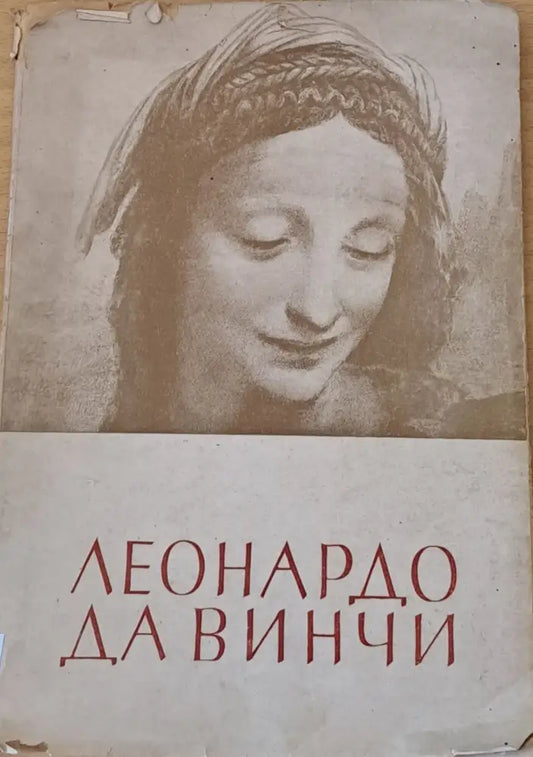 Леонардо Да Винчи (60) - Книга