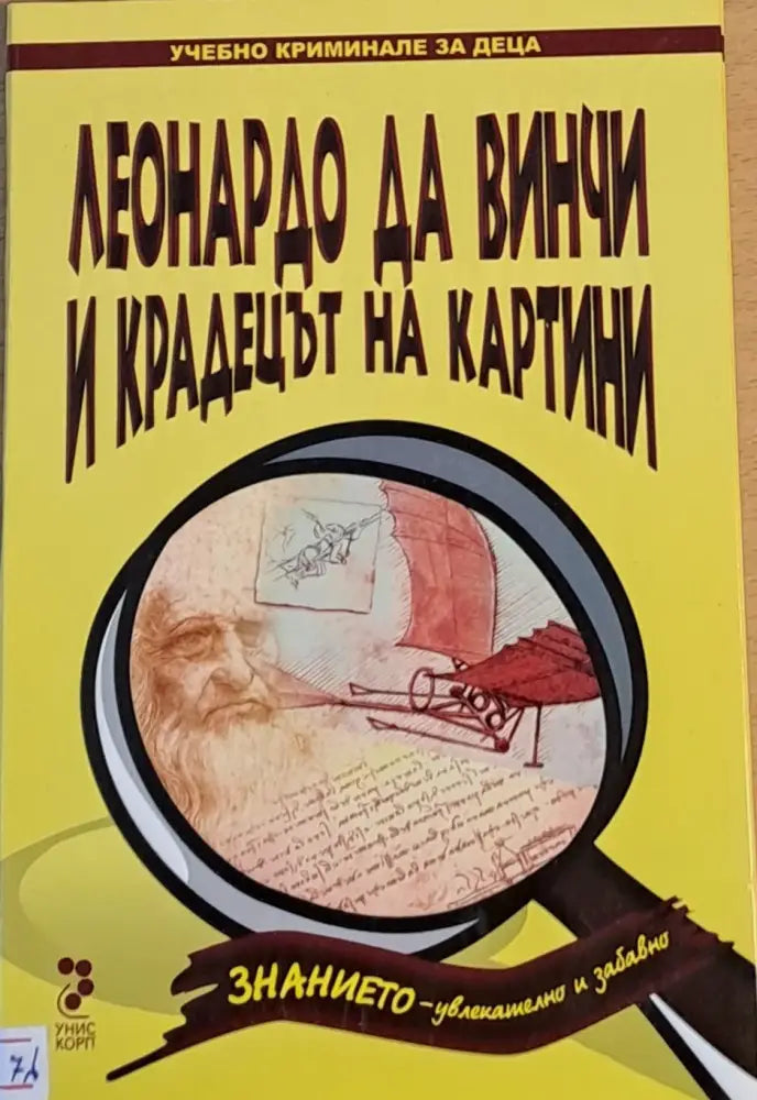 Леонардо да Винчи и крадецът на картини - Книги