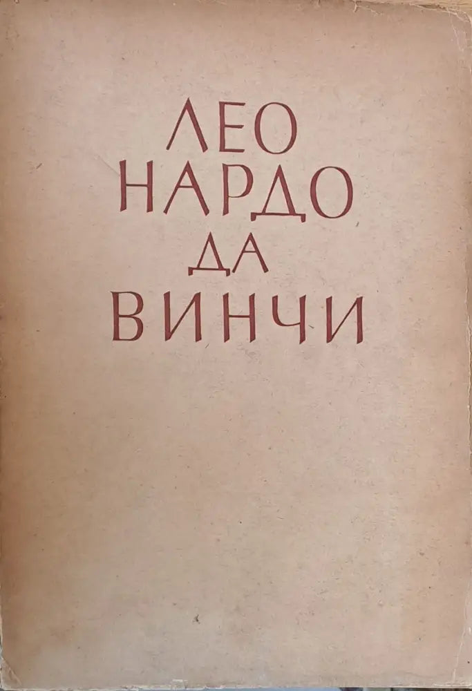 Леонардо Да Винчи - Книги