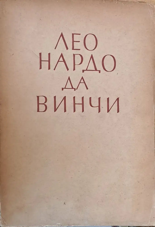 Леонардо Да Винчи - Книги