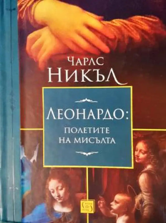 Леонардо: Полетите на мисълта - Книга