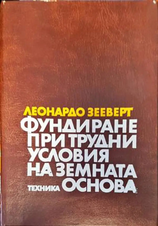 Леонардо Зееверт - Книги