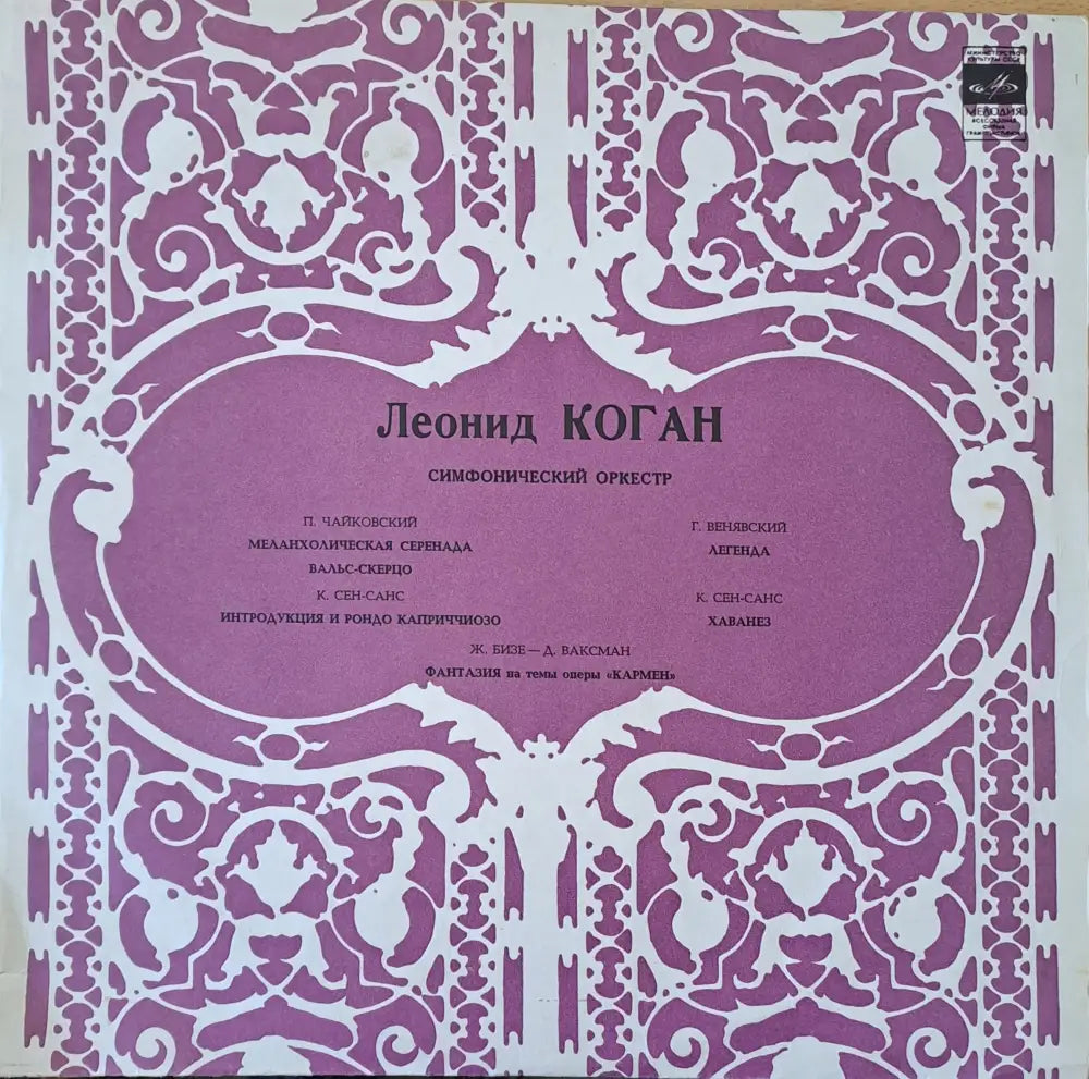 Леонид Коган - скрибка: П. Чайковский Г. Венявский К. Сен-Санс - antique