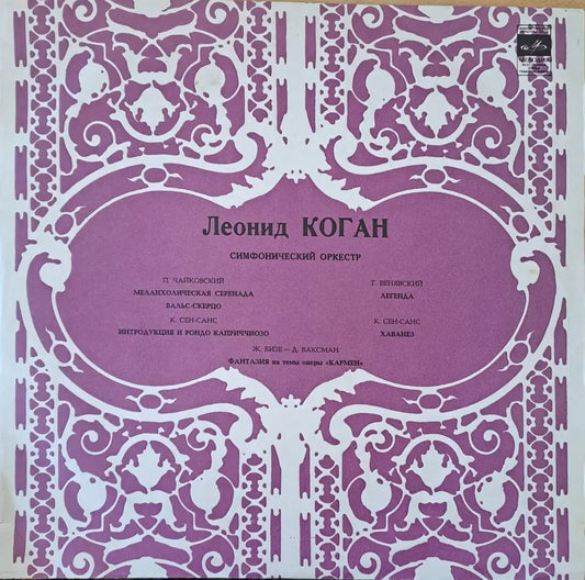 Леонид Коган - скрибка: П. Чайковский Г. Венявский К. Сен-Санс - antique