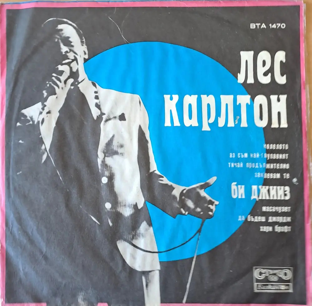 Лес Карлтон Би Джииз Зигфрид Валенди - antique