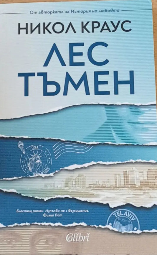 Лес тъмен - Книги