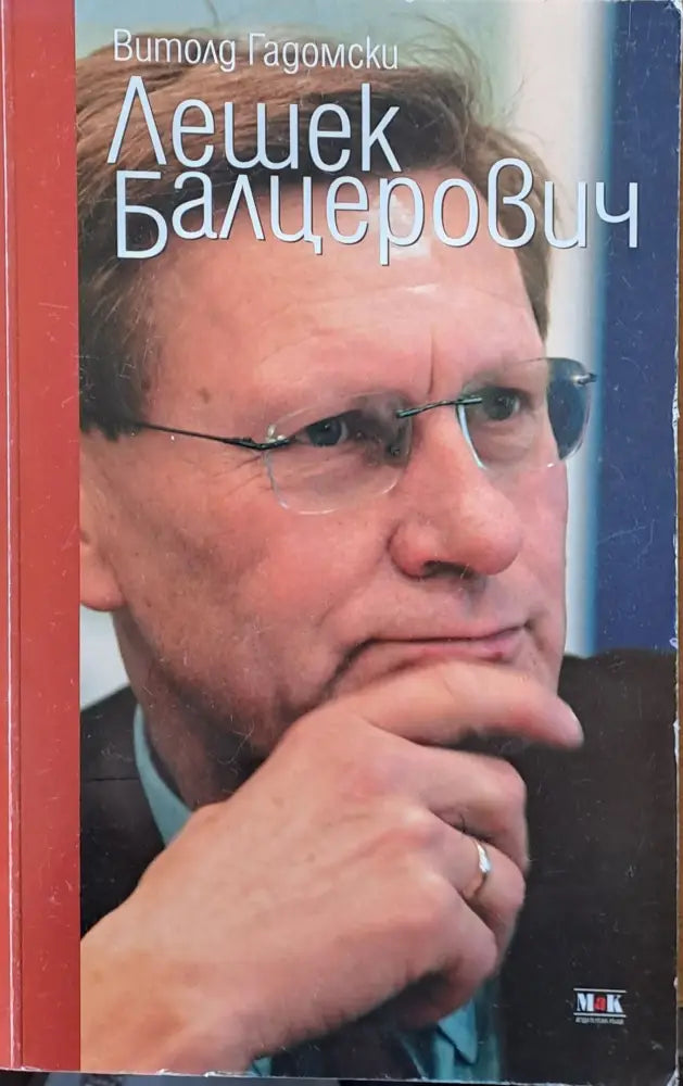 Лешек Балцерович - Книги
