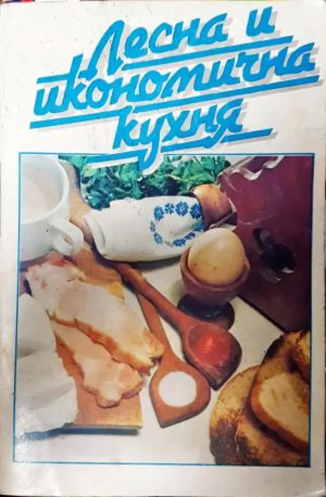 Лесна и икономична кухня (1013) - Книга