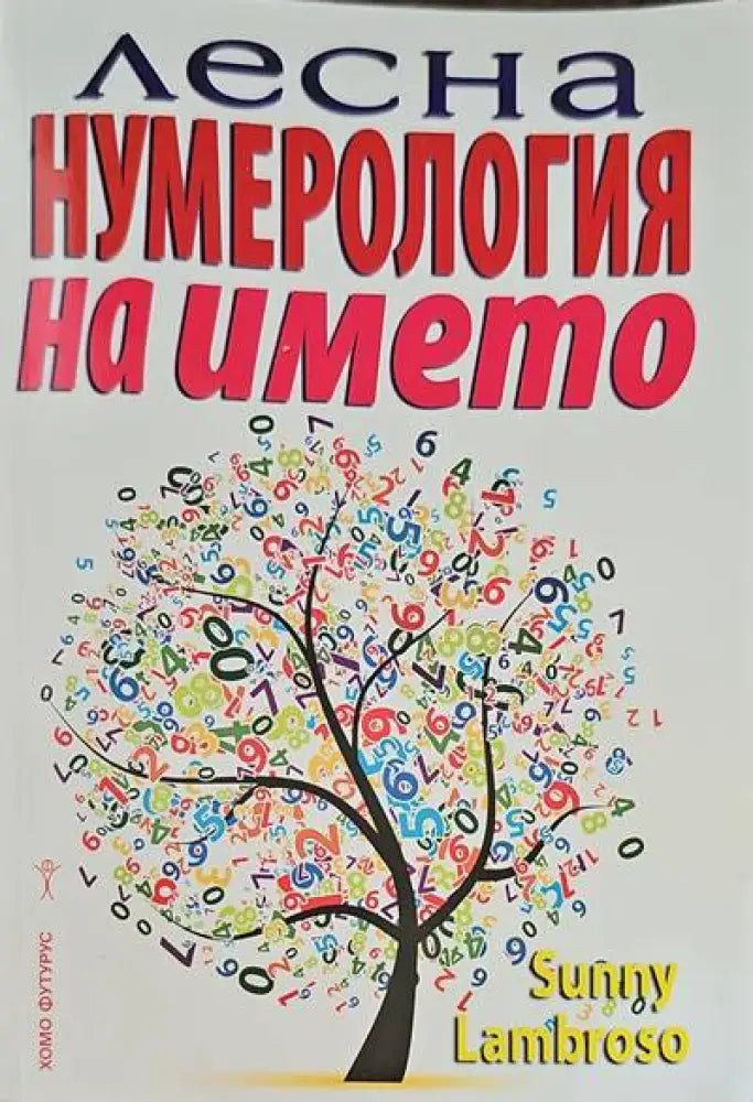 Лесна нумерология на името (2207) - Книга