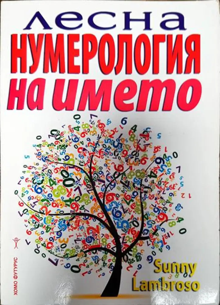 Лесна нумерология на името - Книги