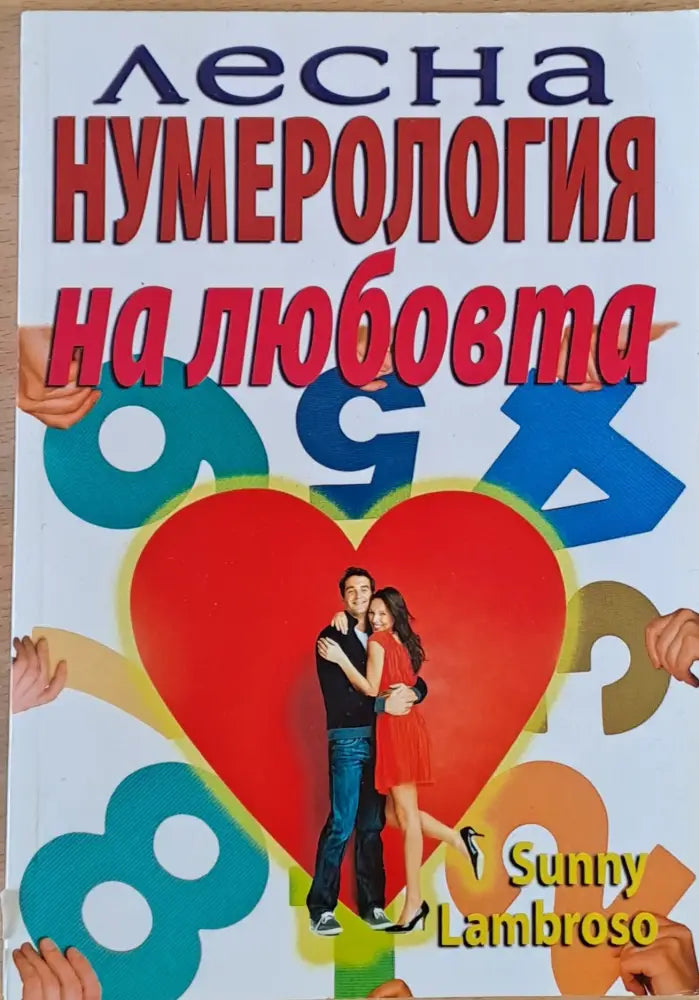 Лесна нумерология на любовта (1961) - Книга