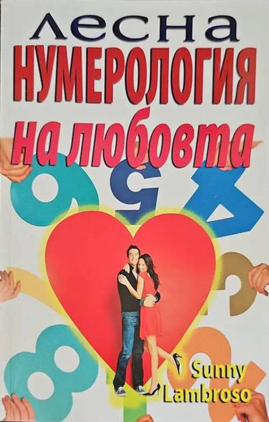 Лесна нумерология на любовта (2206) - Книга