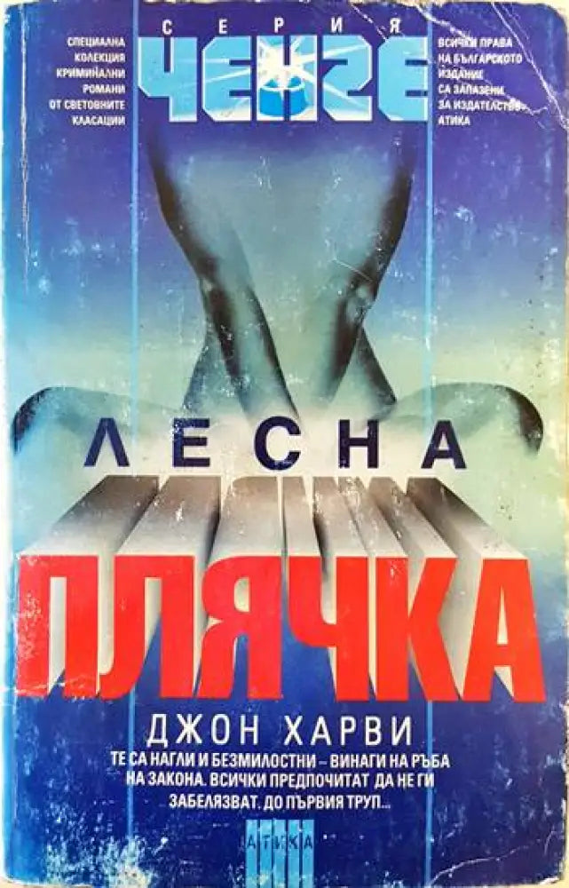 Лесна плячка - Книги