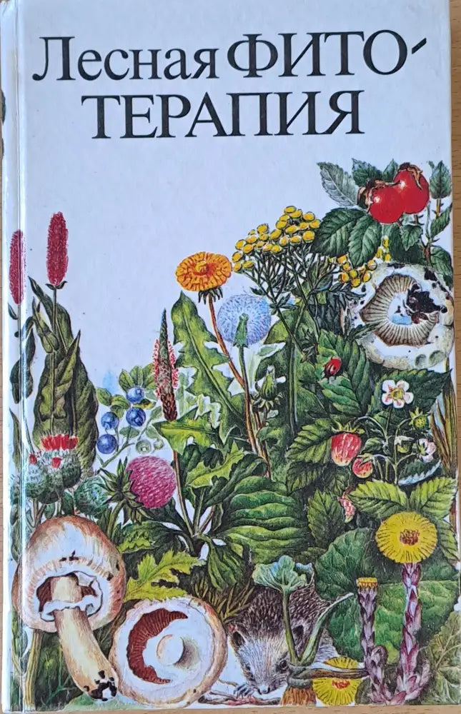 Лесная фитотерапия - Книги