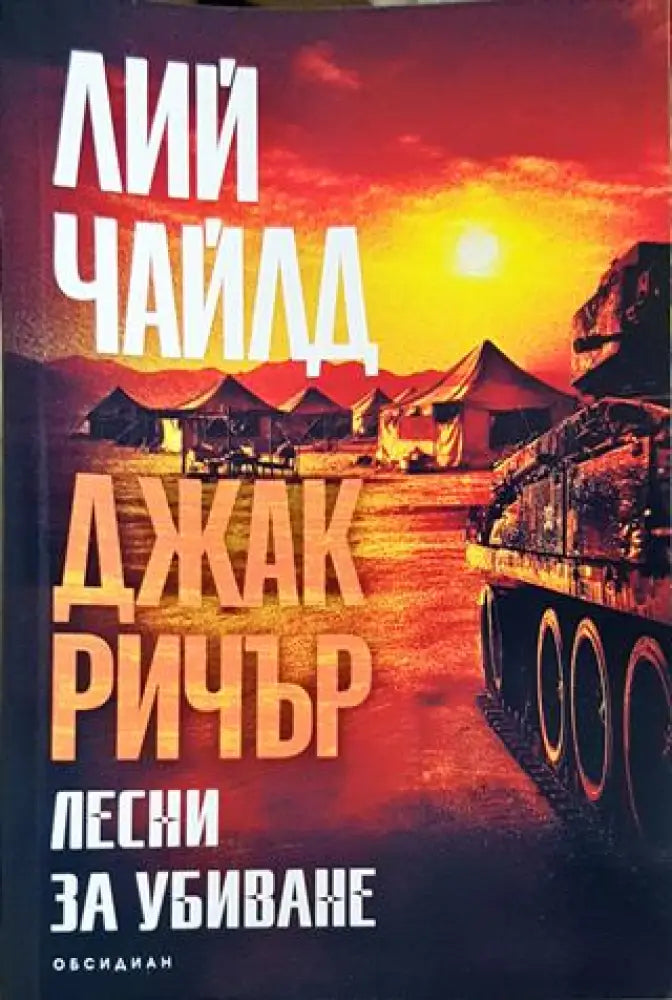 Лесни за убиване (4697) - Книга