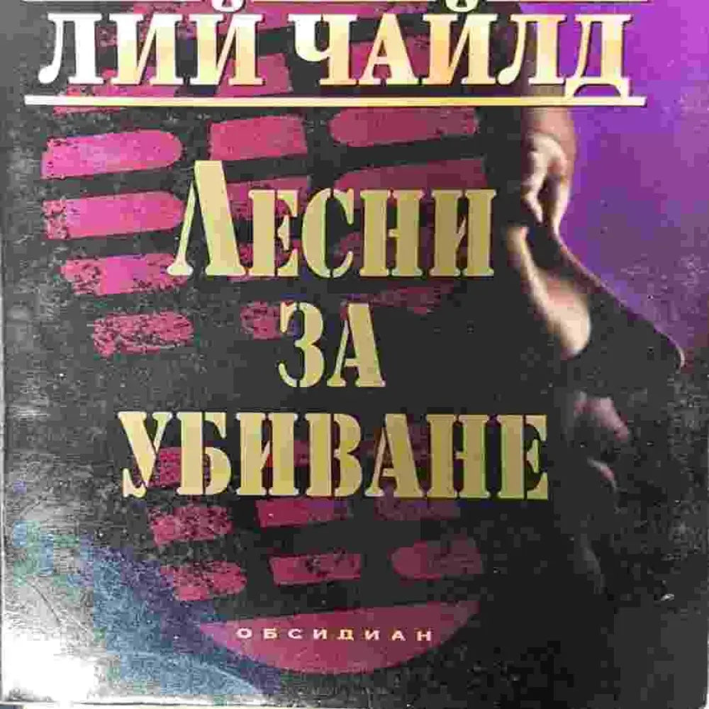 Лесни за убиване - Книги
