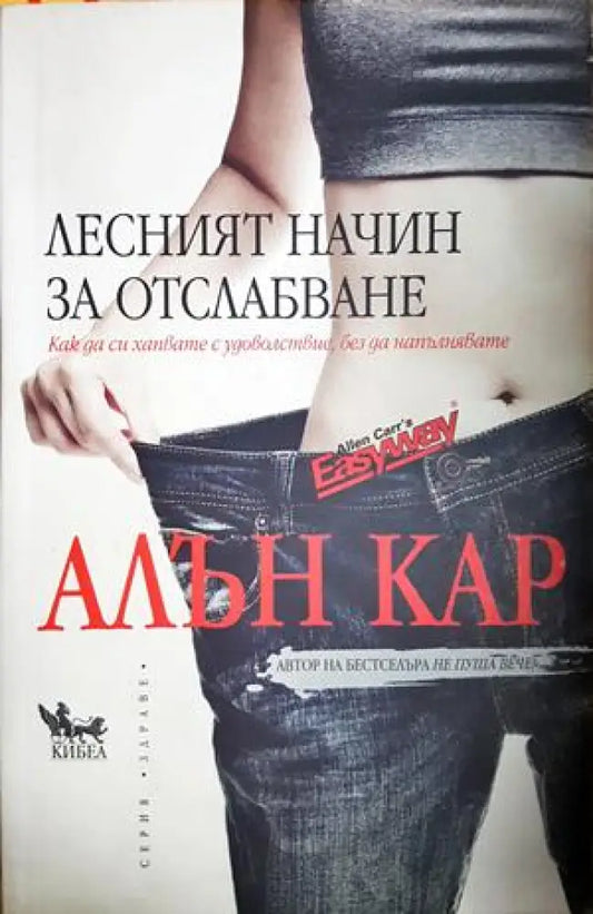 Лесният начин за отслабване (2636) - Книга