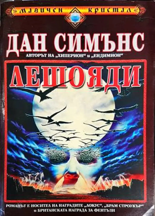 Лешояди (2291) - Книга