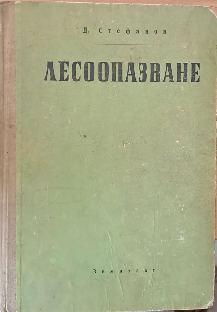 Лесоопазване - Книги