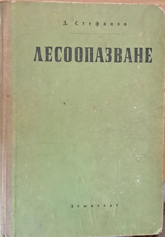 Лесоопазване - Книги