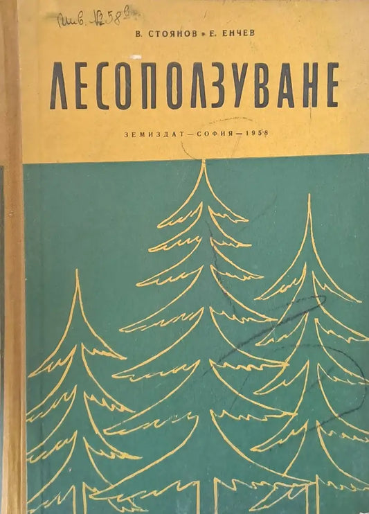 Лесоползуване - Книги